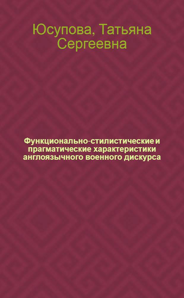 Функционально-стилистические и прагматические характеристики англоязычного военного дискурса : автореферат диссертации на соискание ученой степени кандидата филологических наук : специальность 10.02.04 <Германские языки>