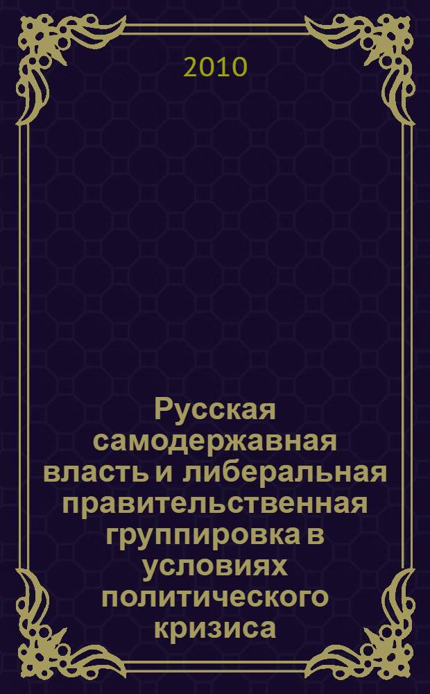 Русская самодержавная власть и либеральная правительственная группировка в условиях политического кризиса (конец 70-х - середина 80-х гг. XIX в.)