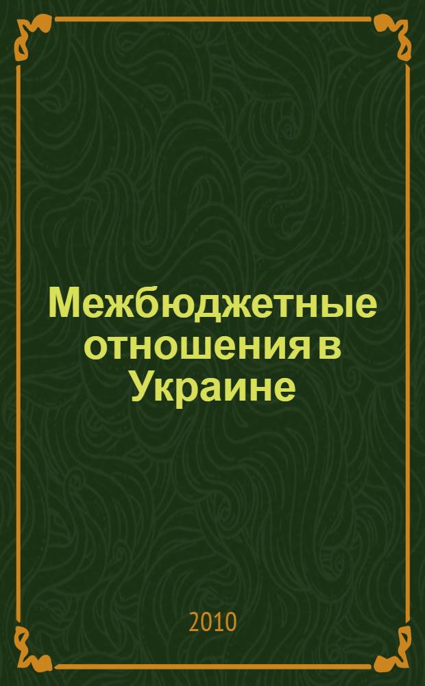 Межбюджетные отношения в Украине : монография