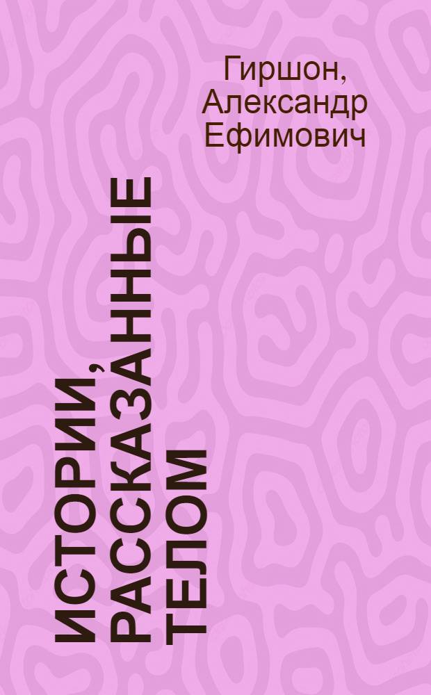 Истории, рассказанные телом : практика аутентичного движения