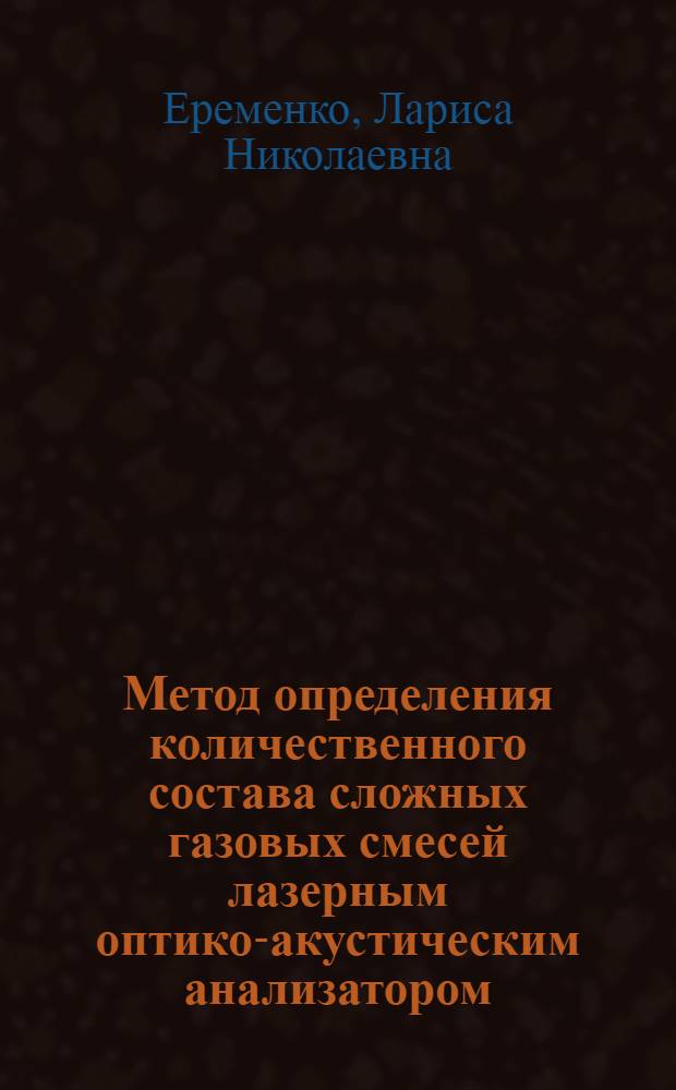 Метод определения количественного состава сложных газовых смесей лазерным оптико-акустическим анализатором : автореферат диссертации на соискание ученой степени кандидата технических наук : специальность 05.11.07 <Оптические и оптико-электронные приборы и комплексы>