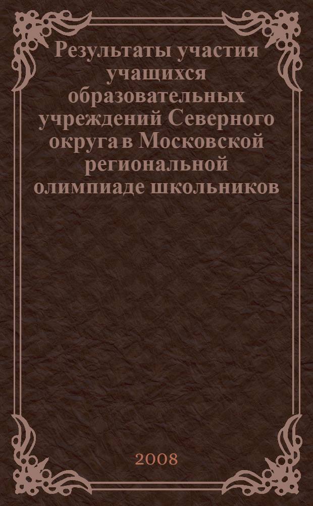 Результаты участия учащихся образовательных учреждений Северного округа в Московской региональной олимпиаде школьников ... : сборник