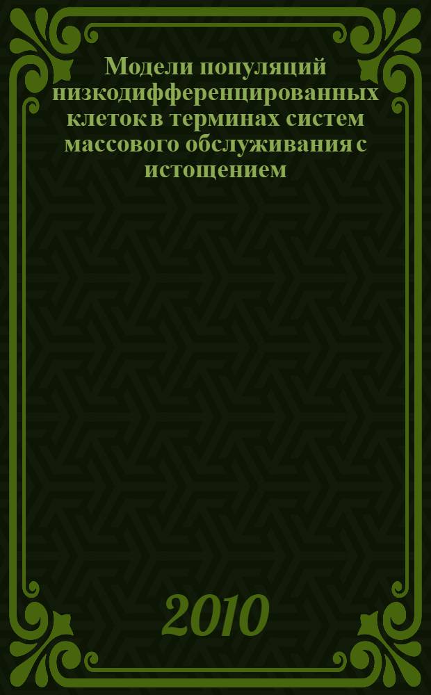 Модели популяций низкодифференцированных клеток в терминах систем массового обслуживания с истощением : автореферат диссертации на соискание ученой степени кандидата физико-математических наук : специальность 05.13.18 <Математическое моделирование, численные методы и комплексы программ>