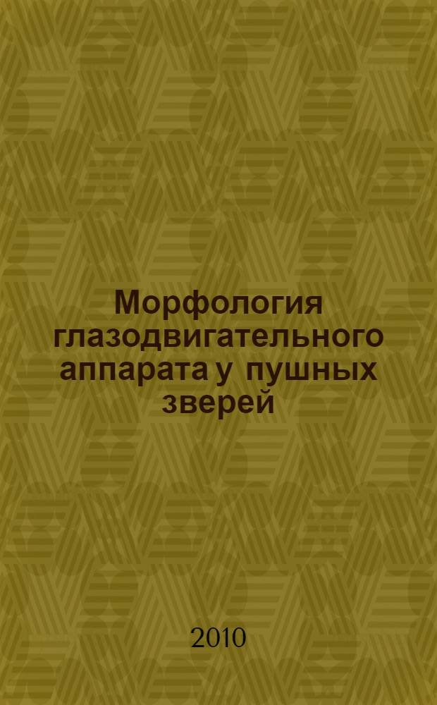 Морфология глазодвигательного аппарата у пушных зверей : монография