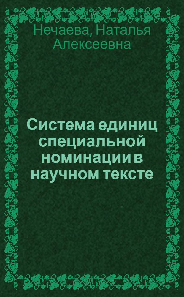 Система единиц специальной номинации в научном тексте : ( на примере французских экономических текстов) : автореферат диссертации на соискание ученой степени кандидата филологических наук : специальность 10.02.05 <Романские языки>