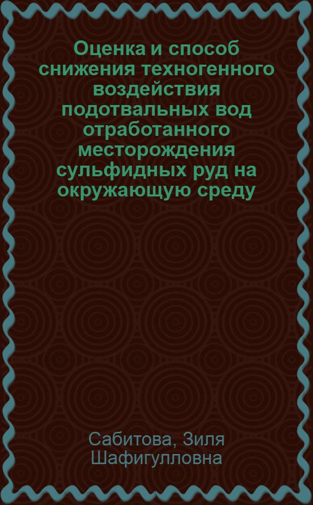 Оценка и способ снижения техногенного воздействия подотвальных вод отработанного месторождения сульфидных руд на окружающую среду : (на примере месторождения Куль-Юрт-Тау) : автореферат диссертации на соискание ученой степени кандидата технических наук : специальность 03.00.16 <Экология>