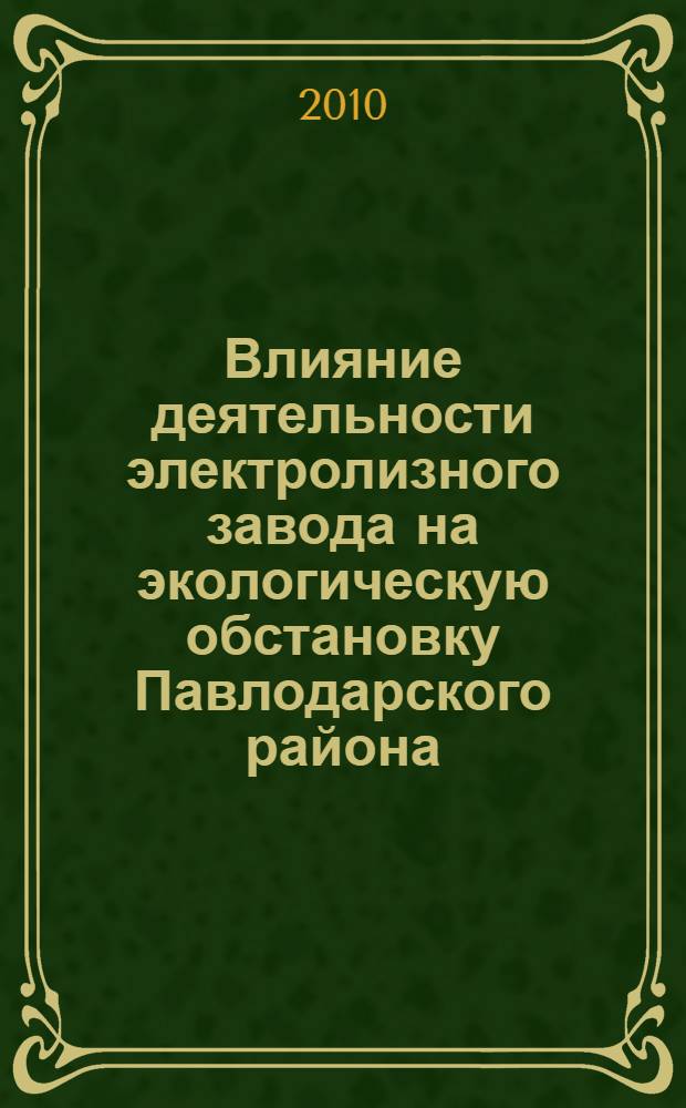 Влияние деятельности электролизного завода на экологическую обстановку Павлодарского района : ( Республика Казахстан) : автореферат диссертации на соискание ученой степени кандидата биологических наук : специальность 03.02.08 <Экология по отраслям>