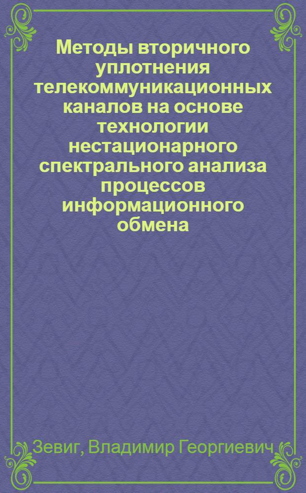 Методы вторичного уплотнения телекоммуникационных каналов на основе технологии нестационарного спектрального анализа процессов информационного обмена : автореферат диссертации на соискание ученой степени кандидата технических наук : специальность 05.12.13 <Системы, сети и устройства телекоммуникаций>