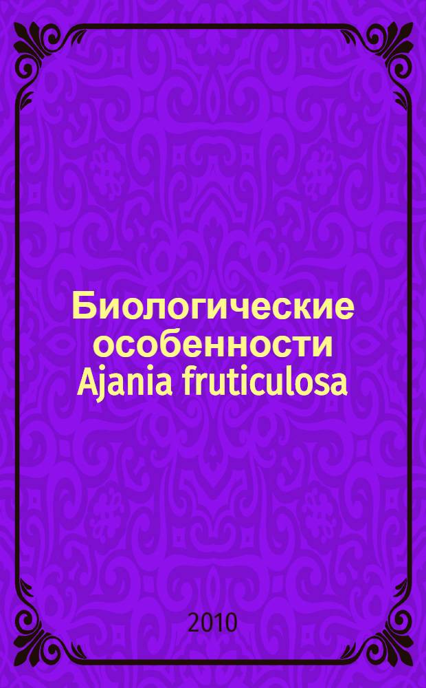 Биологические особенности Ajania fruticulosa (Ledeb.) Poljak. и ее интродукция в условиях Центрального Казахстана : автореферат диссертации на соискание ученой степени кандидата биологических наук : специальность 03.02.01 <Ботаника>