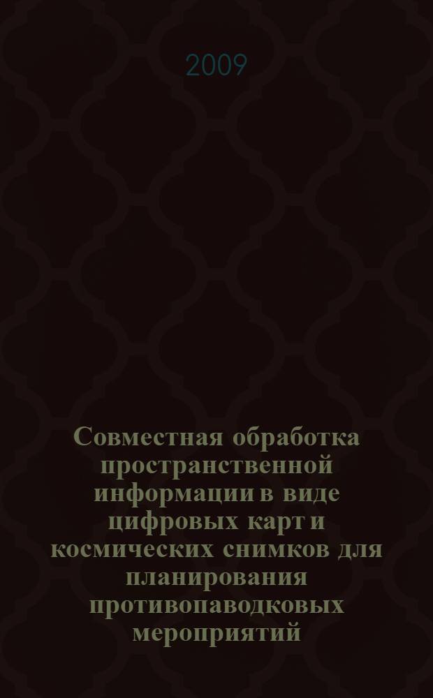 Совместная обработка пространственной информации в виде цифровых карт и космических снимков для планирования противопаводковых мероприятий : автореферат диссертации на соискание ученой степени кандидата технических наук : специальность 05.13.01 <Системный анализ, управление и обработка информации по отраслям>