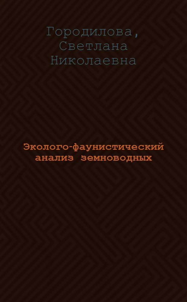 Эколого-фаунистический анализ земноводных (Amphibia) лесостепи Средней Сибири : автореферат диссертации на соискание ученой степени кандидата биологических наук : специальность 03.02.08 <Экология по отраслям>