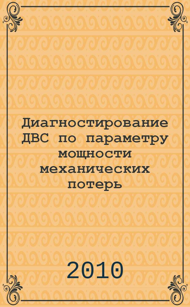 Диагностирование ДВС по параметру мощности механических потерь : автореферат диссертации на соискание ученой степени кандидата технических наук : специальность 05.22.10 <Эксплуатация автомобильного транспорта>