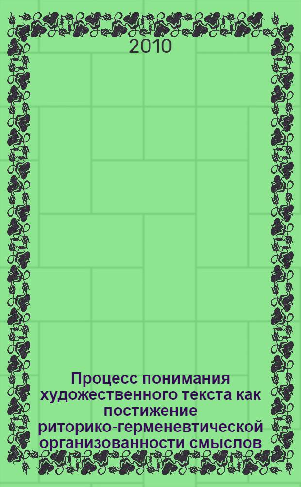 Процесс понимания художественного текста как постижение риторико-герменевтической организованности смыслов : ( на материале романа О. Уайльда "Портрет Дориана Грея" ) : автореферат диссертации на соискание ученой степени кандидата филологических наук : специальность 10.02.19 <Теория языка>