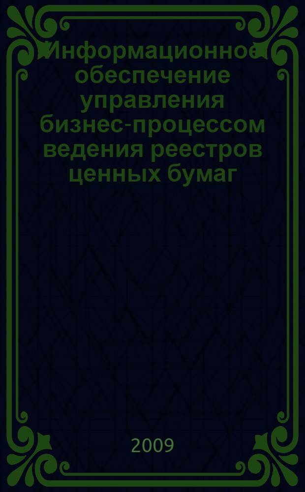 Информационное обеспечение управления бизнес-процессом ведения реестров ценных бумаг : автореферат диссертации на соискание ученой степени кандидата технических наук : специальность 05.13.10 <Управление в социальных и экономических системах>