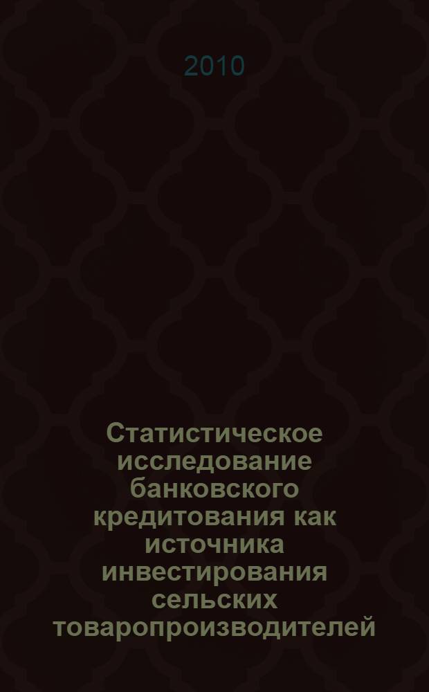 Статистическое исследование банковского кредитования как источника инвестирования сельских товаропроизводителей : автореферат диссертации на соискание ученой степени кандидата экономических наук : специальность 08.00.12 <Бухгалтерский учет, статистика>