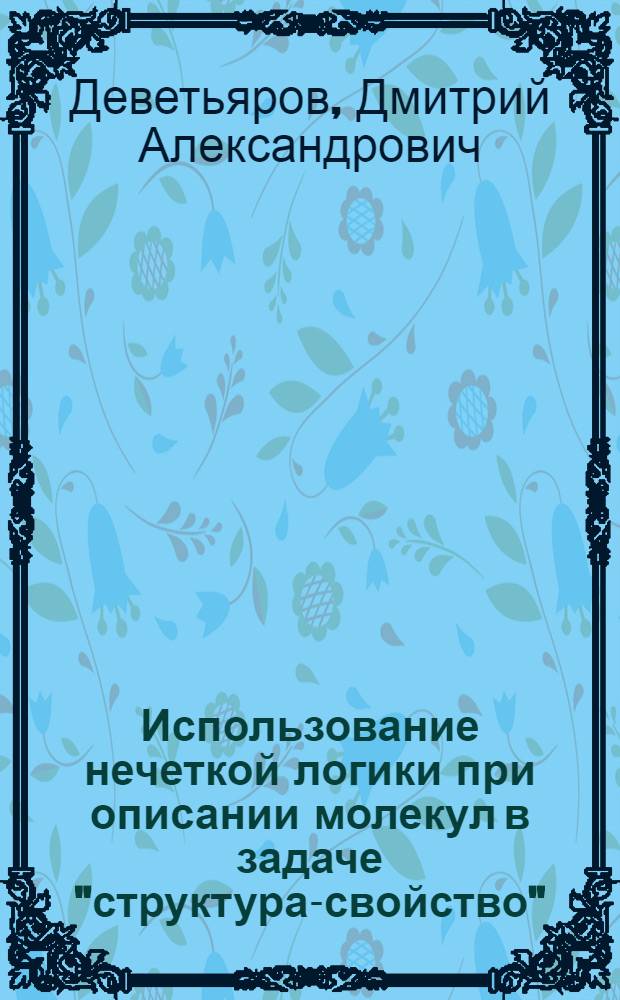 Использование нечеткой логики при описании молекул в задаче "структура-свойство" : автореферат диссертации на соискание ученой степени кандидата физико-математических наук : специальность 05.13.17 <Теоретические основы информатики>