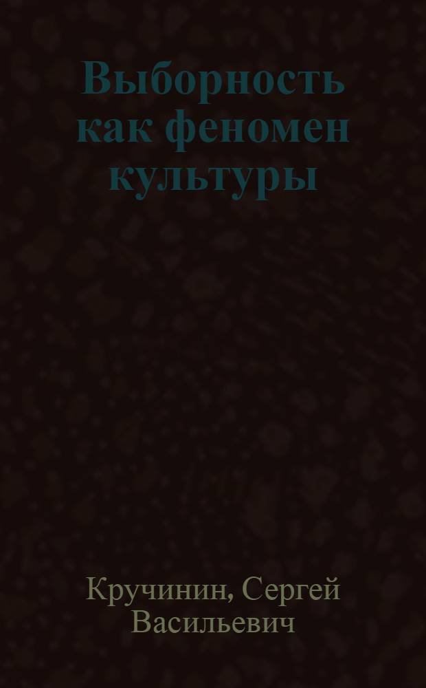 Выборность как феномен культуры : автореферат диссертации на соискание ученой степени кандидата философских наук : специальность 24.00.01 <Теория и история культуры>