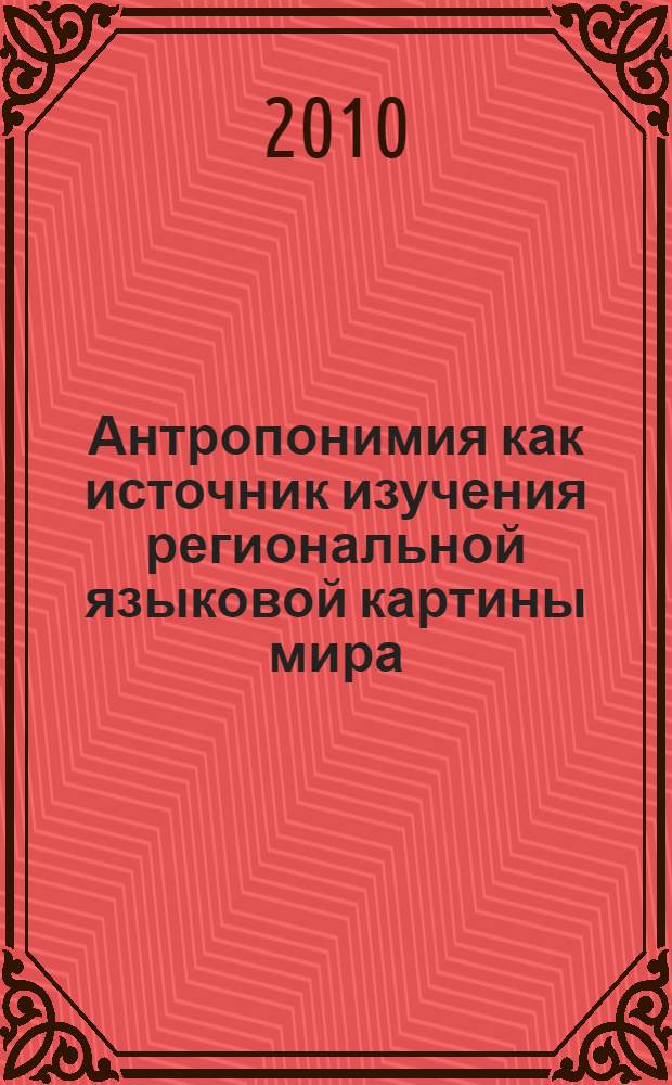 Антропонимия как источник изучения региональной языковой картины мира : ( на материале архангельских памятников деловой письменности) : автореферат диссертации на соискание ученой степени кандидата филологических наук : специальность 10.02.01 <Русский язык>