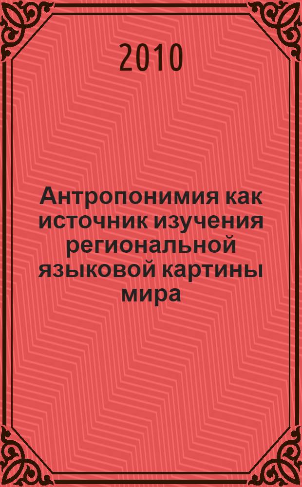 Антропонимия как источник изучения региональной языковой картины мира : ( на материале архангельских памятников деловой письменности) : автореферат диссертации на соискание ученой степени кандидата филологических наук : специальность 10.02.01 <Русский язык>