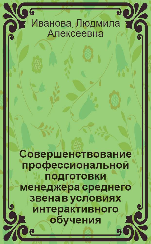 Совершенствование профессиональной подготовки менеджера среднего звена в условиях интерактивного обучения : (на примере подготовки менеджеров для индустрии питания) : автореферат диссертации на соискание ученой степени кандидата педагогических наук : специальность 13.00.08 <Теория и методика профессионального образования>
