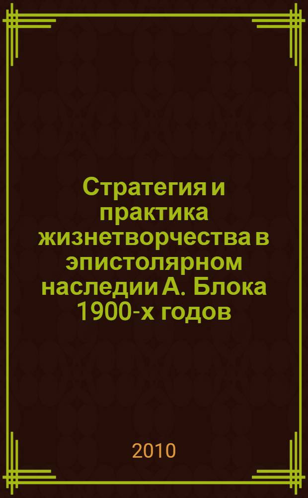 Стратегия и практика жизнетворчества в эпистолярном наследии А. Блока 1900-х годов : (на материале писем к Л.Д.Менделеевой и А.Белому ) : автореферат диссертации на соискание ученой степени кандидата филологических наук : специальность 10.01.01 <Русская литература>