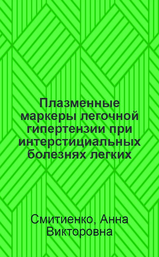 Плазменные маркеры легочной гипертензии при интерстициальных болезнях легких : автореферат диссертации на соискание ученой степени кандидата медицинских наук : специальность 14.01.04 <Внутренние болезни>