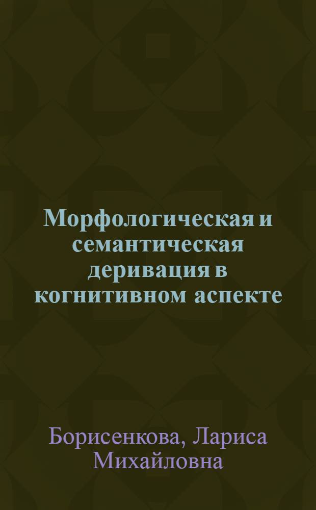 Морфологическая и семантическая деривация в когнитивном аспекте : (на материале немецкого языка) : автореферат диссертации на соискание ученой степени доктора филологических наук : специальность 10.02.04 <Германские языки>