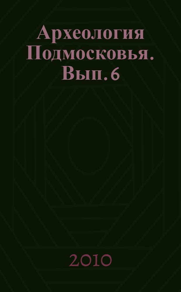 Археология Подмосковья. Вып. 6