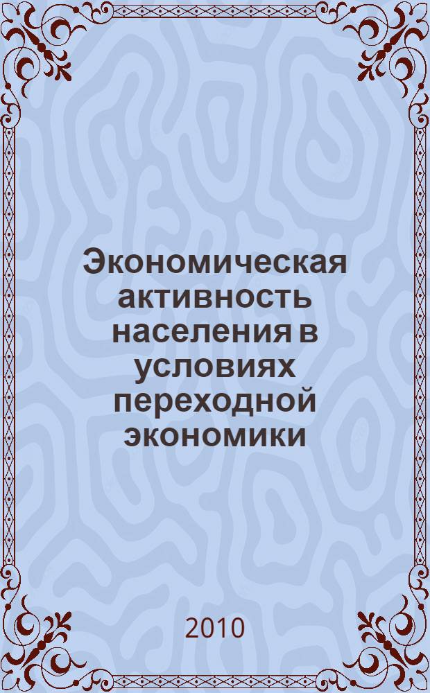 Экономическая активность населения в условиях переходной экономики : ( на примере Республики Мордовия) : автореферат диссертации на соискание ученой степени кандидата экономических наук : специальность 08.00.05 <Экономика и управление народным хозяйством по отраслям и сферам деятельности>