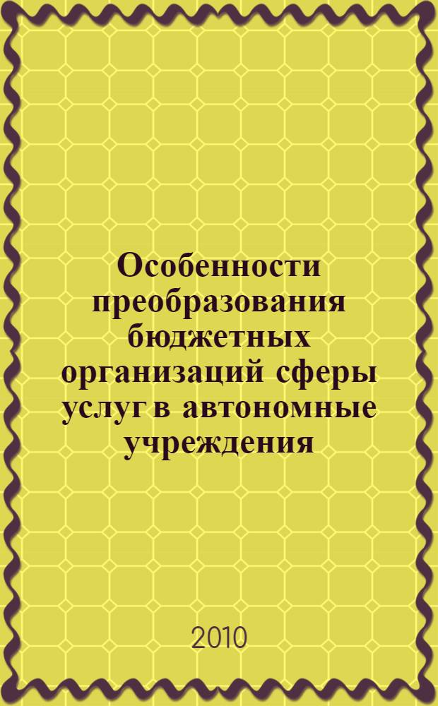 Особенности преобразования бюджетных организаций сферы услуг в автономные учреждения : автореферат диссертации на соискание ученой степени кандидата экономических наук : специальность 08.00.05 <Экономика и управление народным хозяйством по отраслям и сферам деятельности>