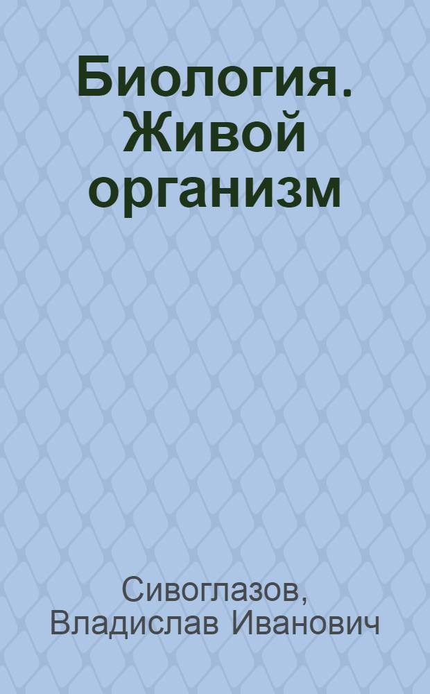 Биология. Живой организм : 6 класс : учебник-навигатор : учебник для общеобразовательных учреждений : прилагается CD-ROM