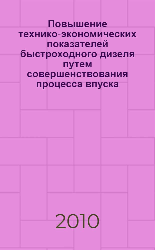 Повышение технико-экономических показателей быстроходного дизеля путем совершенствования процесса впуска : автореферат диссертации на соискание ученой степени кандидата технических наук : специальность 05.04.02 <Тепловые двигатели>
