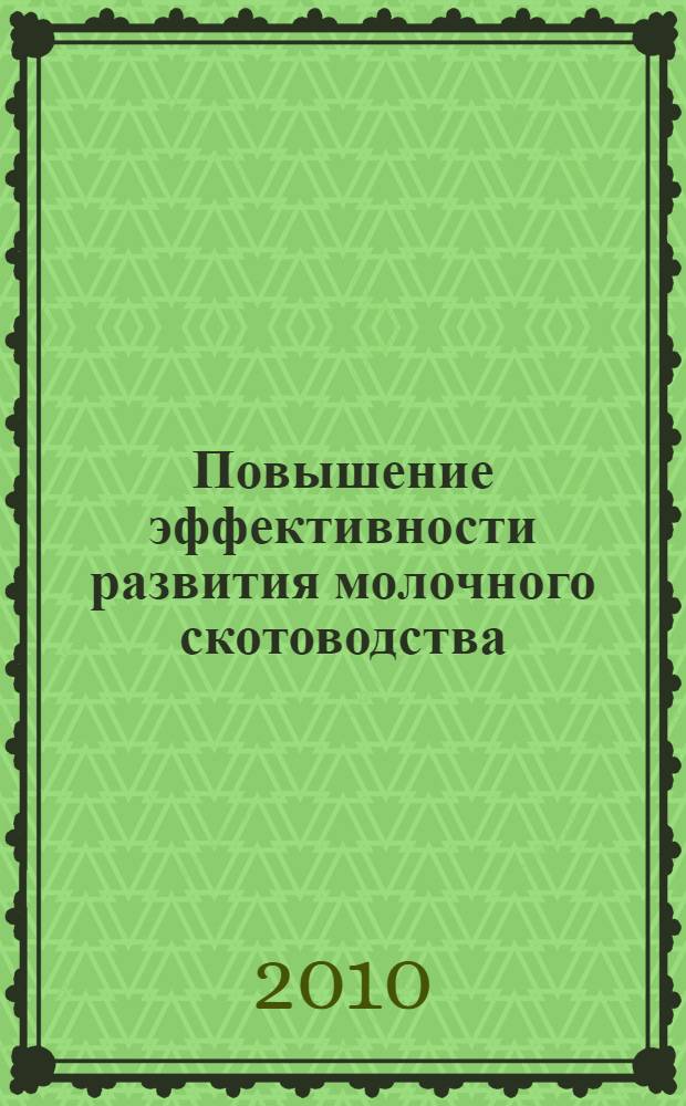 Повышение эффективности развития молочного скотоводства : автореферат диссертации на соискание ученой степени кандидата экономических наук : специальность 08.00.05 <Экономика и управление народным хозяйством по отраслям и сферам деятельности>