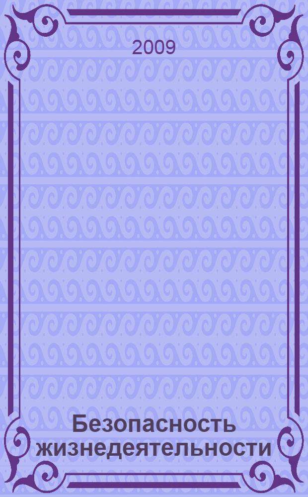 Безопасность жизнедеятельности : учебное пособие для студентов учреждений среднего профессионального образования