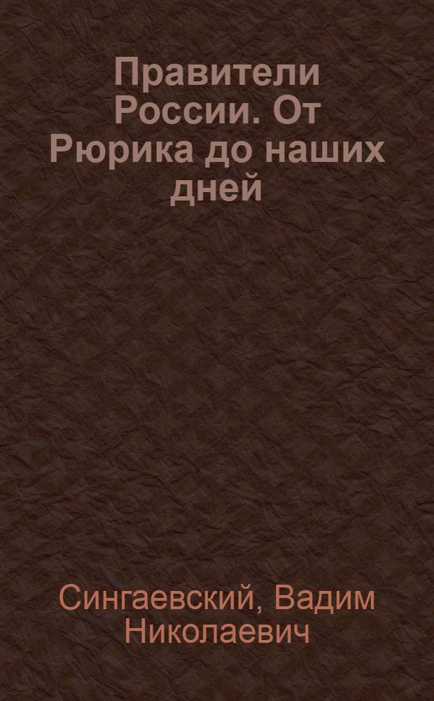 Правители России. От Рюрика до наших дней