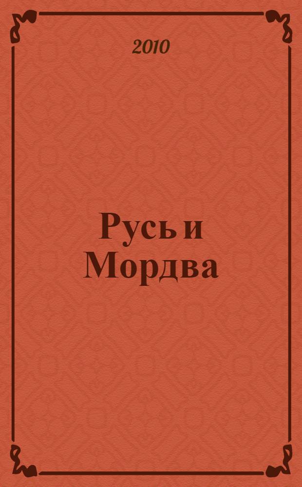 Русь и Мордва: общая судьба, общий праздник : 1000-летие единения мордовского народа с народами Российского государства