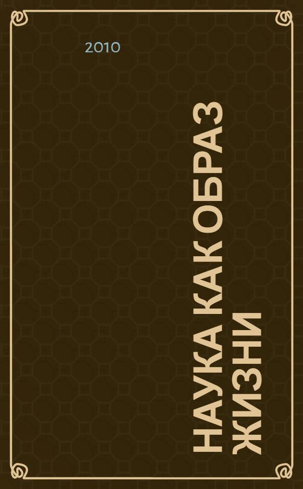 Наука как образ жизни : (памяти О. В. Крылова)