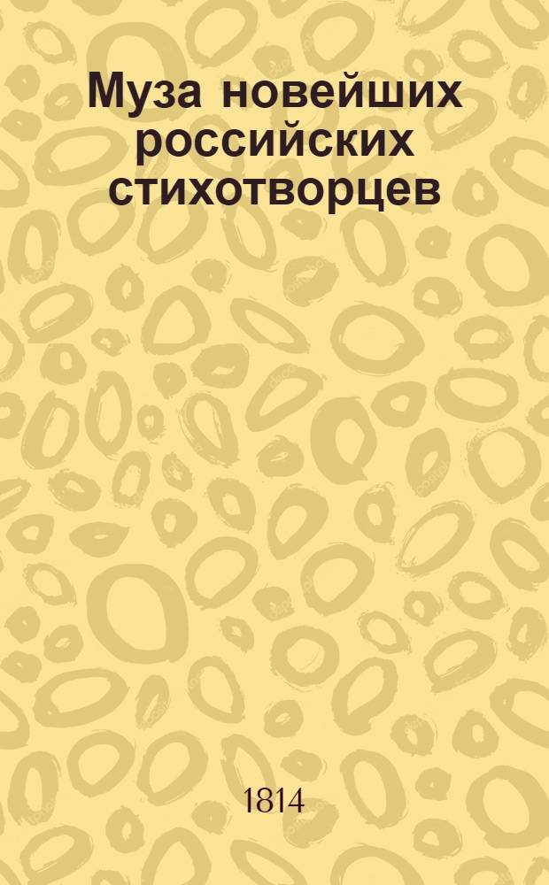 Муза новейших российских стихотворцев : Сборник стихотворений