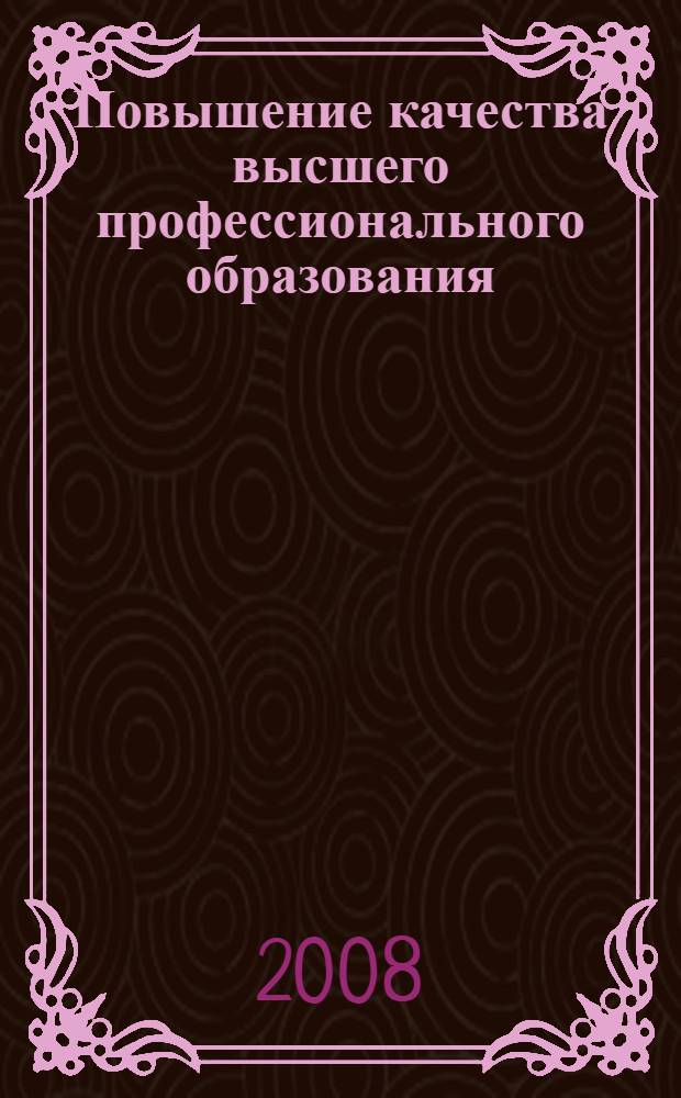 Повышение качества высшего профессионального образования : материалы Всероссийской научно-методической конференции, 9-10 октября 2008 г., Красноярск : в 2 ч