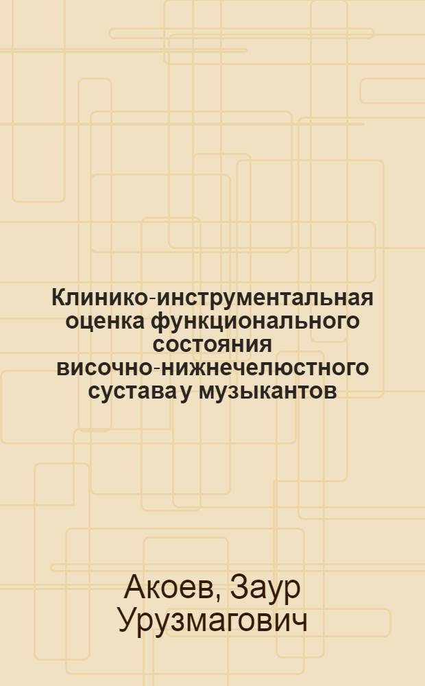 Клинико-инструментальная оценка функционального состояния височно-нижнечелюстного сустава у музыкантов, играющих на скрипке : автореферат диссертации на соискание ученой степени кандидата медицинских наук : специальность 14.01.14 <Стоматология>