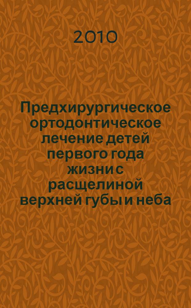 Предхирургическое ортодонтическое лечение детей первого года жизни с расщелиной верхней губы и неба : автореферат диссертации на соискание ученой степени кандидата медицинских наук : специальность 14.01.14 <Стоматология>