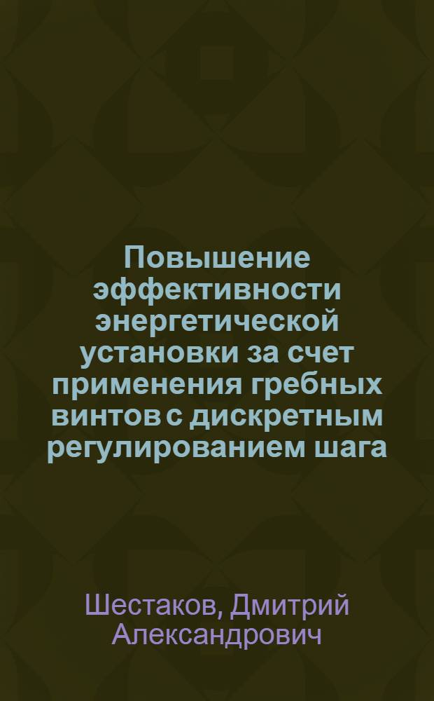 Повышение эффективности энергетической установки за счет применения гребных винтов с дискретным регулированием шага : автореферат диссертации на соискание ученой степени кандидата технических наук : специальность 05.08.05 <Судовые энергетические установки и их элементы главные и вспомогательные>