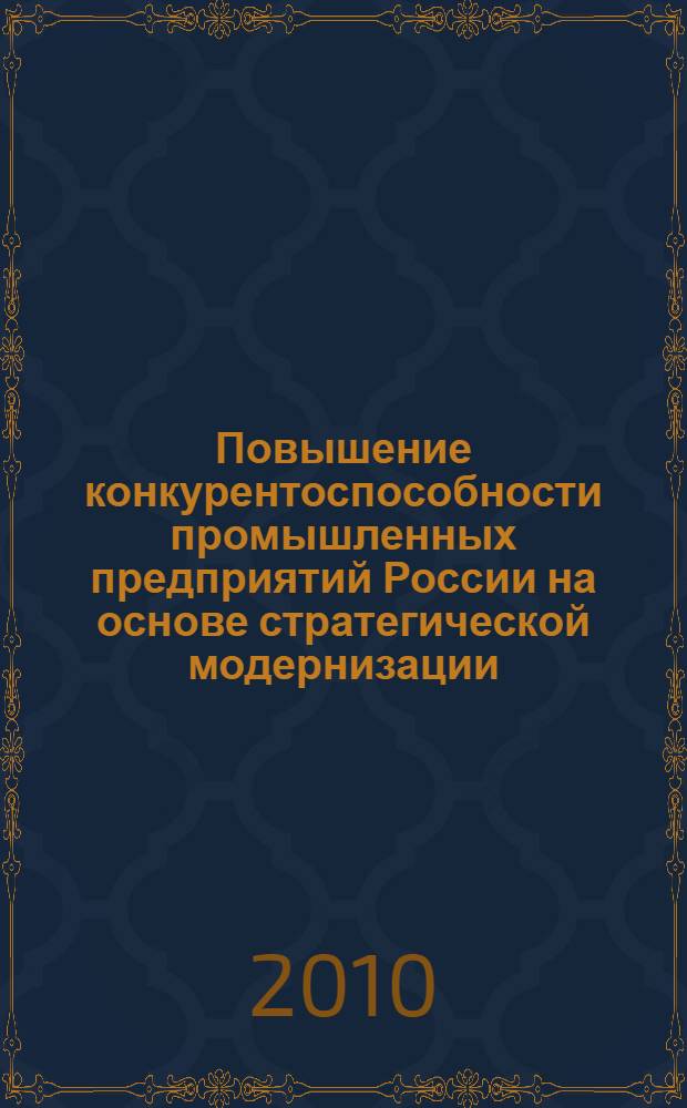 Повышение конкурентоспособности промышленных предприятий России на основе стратегической модернизации : автореферат диссертации на соискание ученой степени кандидата экономических наук : специальность 08.00.05 <Экономика и управление народным хозяйством по отраслям и сферам деятельности>
