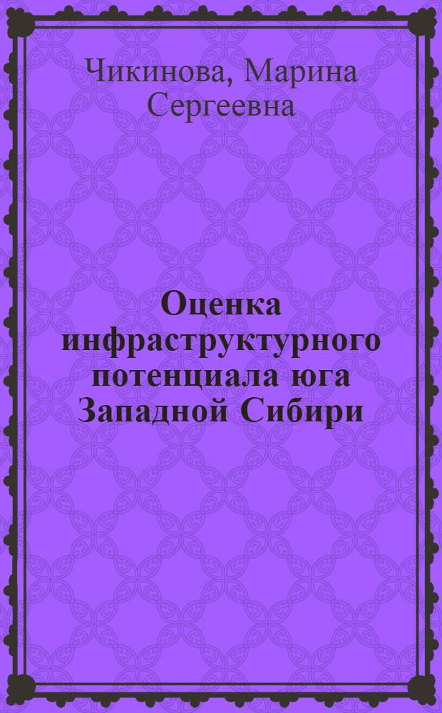 Оценка инфраструктурного потенциала юга Западной Сибири : автореферат диссертации на соискание ученой степени кандидата географических наук : специальность 25.00.24 <Экономическая, социальная, политическая и рекреационная география>