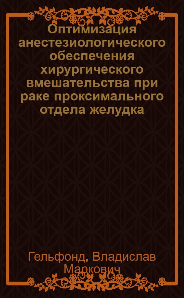 Оптимизация анестезиологического обеспечения хирургического вмешательства при раке проксимального отдела желудка : автореферат диссертации на соискание ученой степени кандидата медицинских наук : специальность 14.01.12 <Онкология>