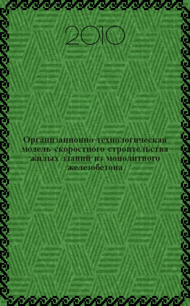 Организационно-технологическая модель скоростного строительства жилых зданий из монолитного железобетона : автореферат диссертации на соискание ученой степени кандидата технических наук : специальность 05.23.08 <Технология и организация строительства>