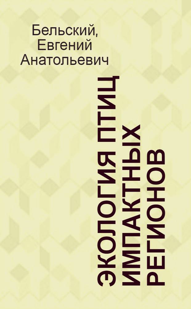 Экология птиц импактных регионов : автореферат диссертации на соискание ученой степени доктора биологических наук : специальность 03.02.08 <Экология по отраслям>
