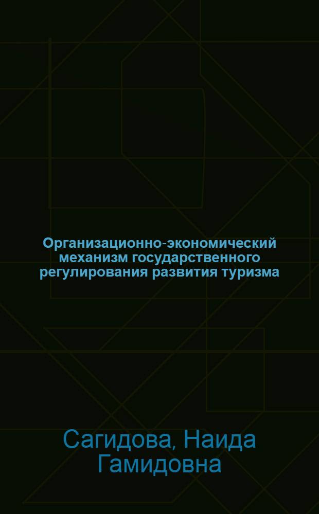 Организационно-экономический механизм государственного регулирования развития туризма : автореферат диссертации на соискание ученой степени кандидата экономических наук : специальность 08.00.05 <Экономика и управление народным хозяйством по отраслям и сферам деятельности>