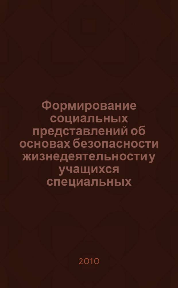 Формирование социальных представлений об основах безопасности жизнедеятельности у учащихся специальных (коррекционных) школ VIII вида : автореферат диссертации на соискание ученой степени кандидата педагогических наук : специальность 13.00.03 <Коррекционная педагогика сурдопедагогика и тифлопедагогика, олигофренопедагогика и логопедия>