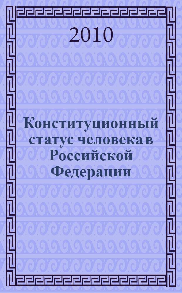 Конституционный статус человека в Российской Федерации: вопросы теории и практики : автореферат диссертации на соискание ученой степени кандидата юридических наук : специальность 12.00.02 <Конституционное право; муниципальное право>